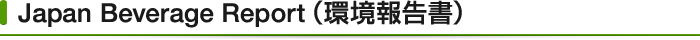 Japan Beverage Report（環境報告書）