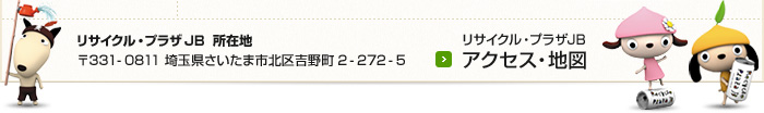 リサイクル・プラザJB所在地:331-0811 埼玉県さいたま市北区吉野町2−272−5 アクセス・地図