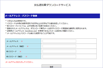 メールアドレス登録・新パスワードの設定をしてください