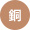 銅メダル