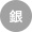銀メダル