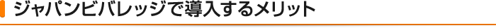 ジャパンビバレッジで導入するメリット