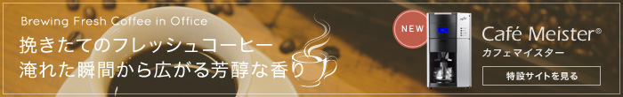 挽きたてのフレッシュコーヒー淹れた瞬間から広がる芳醇な香り