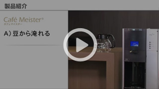 カフェマイスター（JBオリジナル） | オフィスコーヒーサービス