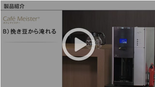 カフェマイスター（JBオリジナル） | オフィスコーヒーサービス