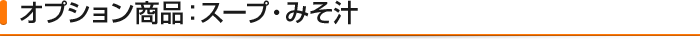 オプション商品:スープ・みそ汁