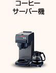 コーヒーサーバー機