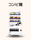 コンビ機