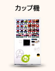 カップ機