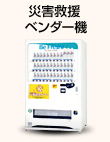 災害救援ベンダー機