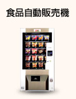 食品自動販売機