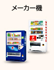 メーカー機