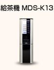 給茶機 MDS-K13