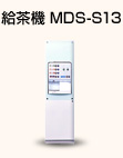 給茶機 MDS-S13