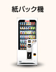 紙パック機