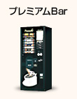 プレミアムBar