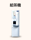 給茶機