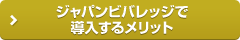 ジャパンビバレッジで導入するメリット