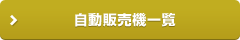 自動販売機一覧