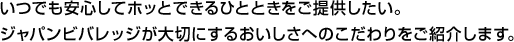 いつでも安心してホッとできるひとときをご提供したい。ジャパンビバレッジが大切にするおいしさへのこだわりをご紹介します。