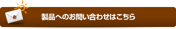 製品へのお問い合わせはこちら