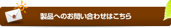 製品へのお問い合わせはこちら