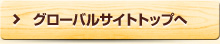 グローバルサイトトップへ