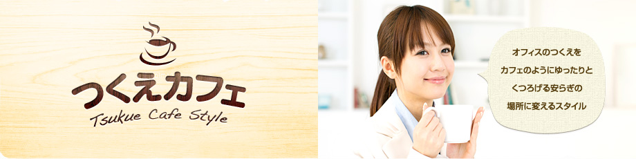 つくえカフェ オフィスのつくえをカフェのようにゆったりとくつろげる安らぎの場所に変えるスタイル