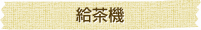 給茶機