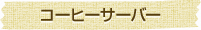コーヒーサーバー