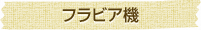 フラビア機