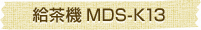 給茶機 MDS-K13