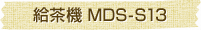 給茶機 MDS-S13