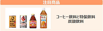注目商品：健康意識の向上に合わせて特保商品の売上がアップ！