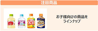 注目商品：お子様の大好きな果汁・炭酸が大人気！