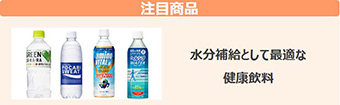 注目商品：水分補給として最適な健康飲料が大人気！