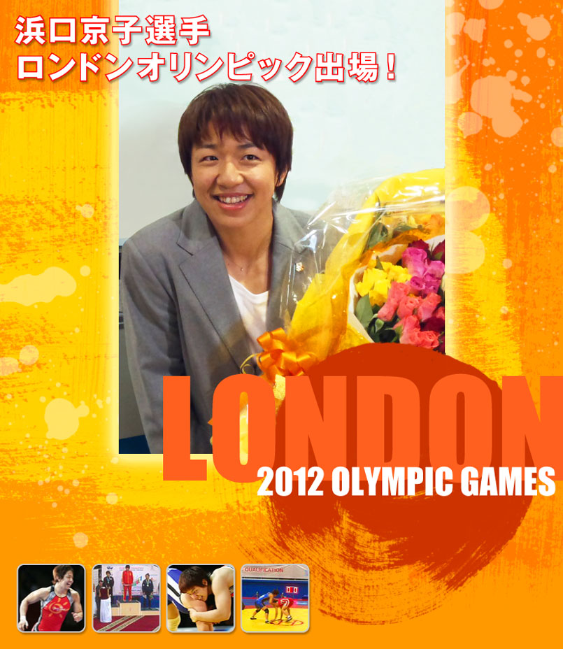浜口京子選手ロンドンオリンピックに出場