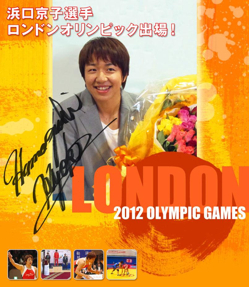 浜口京子選手ロンドンオリンピックに出場