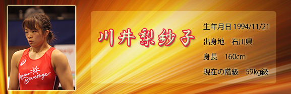 川井梨紗子選手